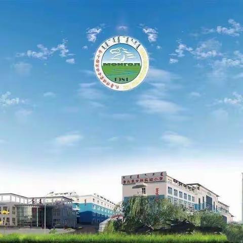 扎鲁特旗蒙古族实验小学北区第九周工作总结