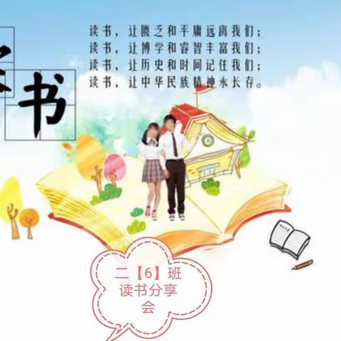 乌市第56中学二（6）班——不输在家庭教育上【第九十期】线上读书分享活动