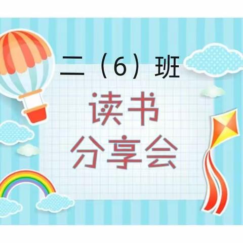 乌市第56中学二（6）班——不输在家庭教育上｛第七十八期｝线上读书分享活动