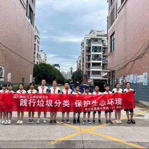 喜迎亚运，垃圾分类，我是宣讲员--莲塘小学四2班