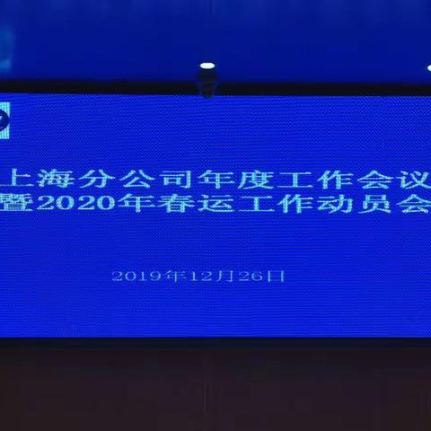 华铁旅服上海分公司年度工作会议暨2020年春运工作动员会