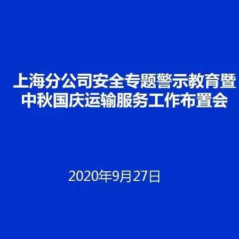 上海分公司召开安全专题警示教育暨中秋、国庆运输服务工作布置会