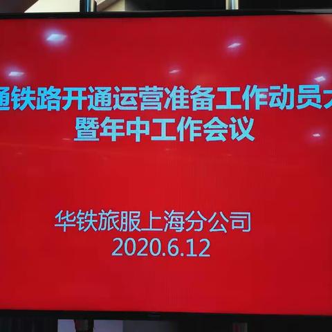 上海分公司召开通沪铁路开通运营准备工作动员大会暨年中工作会议