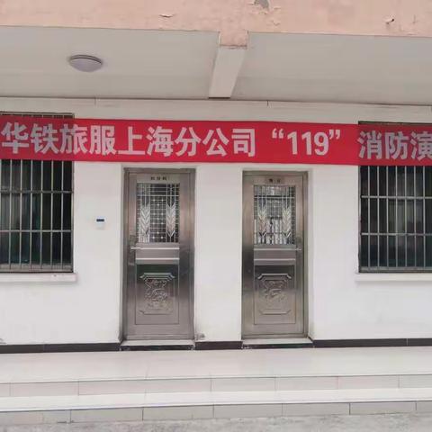 上海分公司“119”消防活动月