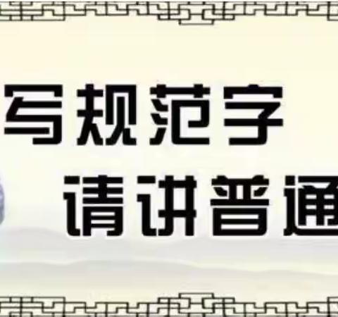 说好普通话  争做文明人