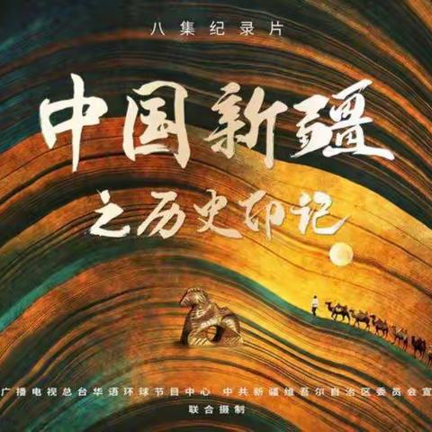 中国新疆之历史印记