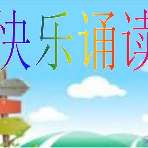 快乐诵读 浸润心灵——罗阳中心小学校本部四年级课内诵读比赛