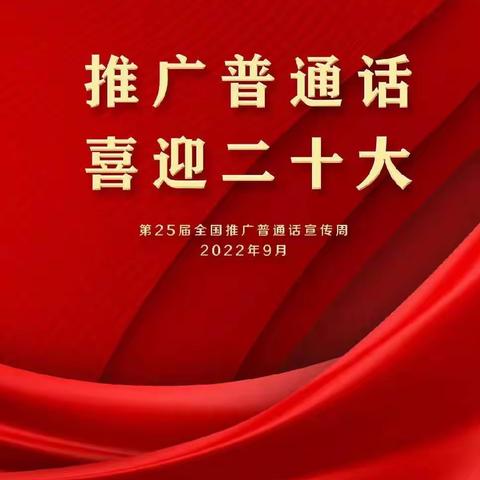 推广普通话，喜迎二十大——宝清县八五二农场小学推普周活动纪实