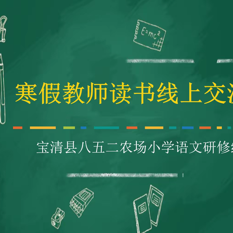 冬日好时光，共品读书香——宝清县八五二农场小学寒假教师读书交流纪实