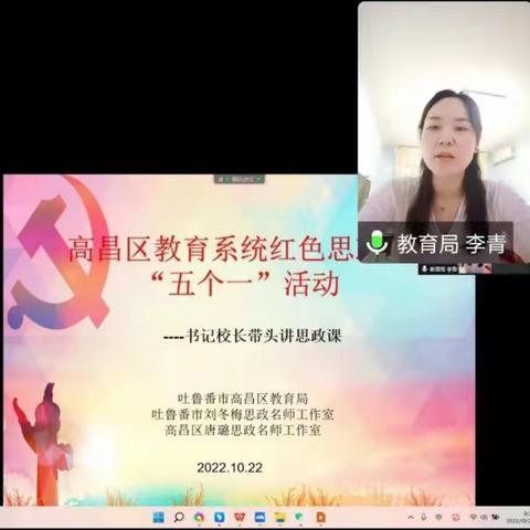 赓续红色血脉 助力思政未来——高昌区教育系统红色思政课“五个一”活动之书记校长带头讲思政课