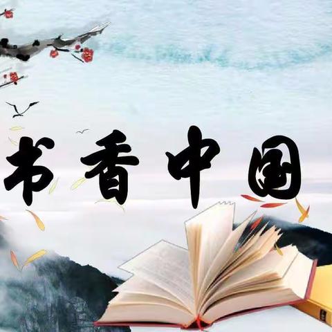 书香浸满校园  诵读陶冶情操——二年级40班“一班一品”诵读期末总结