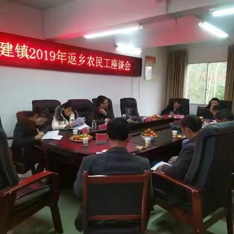 能人相聚迎新春，畅所欲言话发展—新建镇召开2019年返乡农民工座谈会