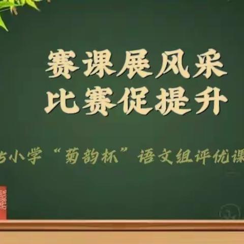 “青年教师展风采，高效赛课共发展”——记乌鲁木齐第75小学第三届“菊韵杯”青年教师评优课暨语文周活动