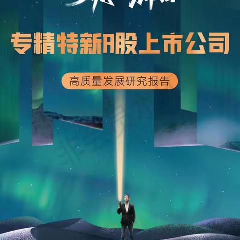 吴晓波2022年终秀-专精特新A股上市公司高质量发展研究报告