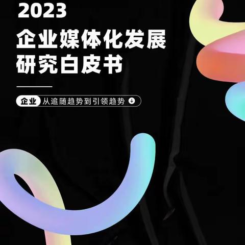 2023企业媒体化发展研究白皮书