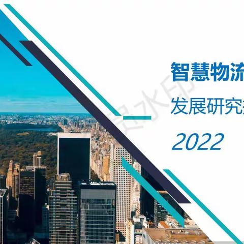 物联云仓-2022年智慧物流园区发展研究报告-2022-34页