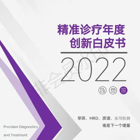 2022精准诊疗年度创新白皮书