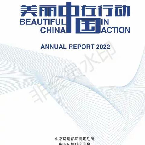 美丽中国在行动2022-生态环境部环境规划院-2022.12-90页