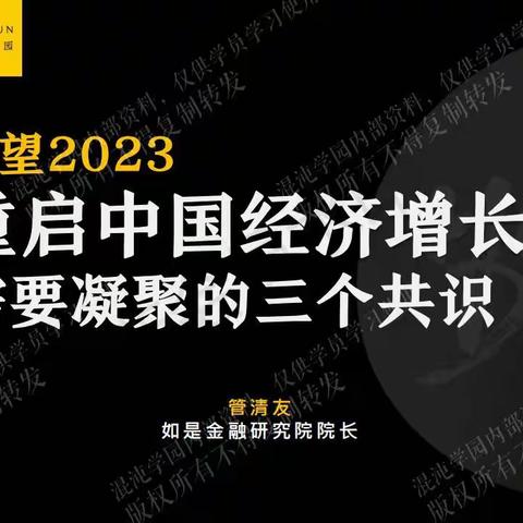 混沌学园-展望2023，重启中国经济增长需要凝聚的三个共识