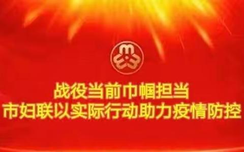 战役当前 巾帼担当—市妇联以实际行动助力疫情防控