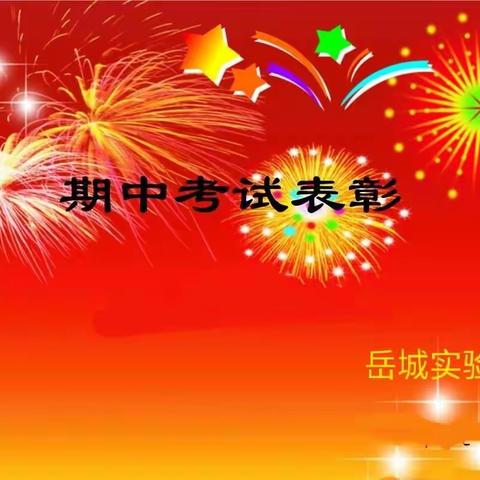 🌺🌺岳城实验小学2018～2019学年度下期期中表彰大会圆满落幕👏👏