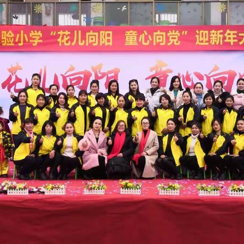 💐💐热烈庆祝岳城实验小学“花儿向阳，童心向党”迎新年大型文艺汇演圆满成功👏👏