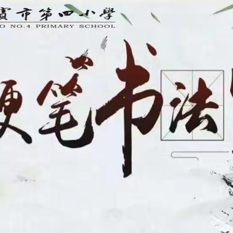 书写汉字之美，弘扬传统文化——六（7）班硬笔书法竞赛