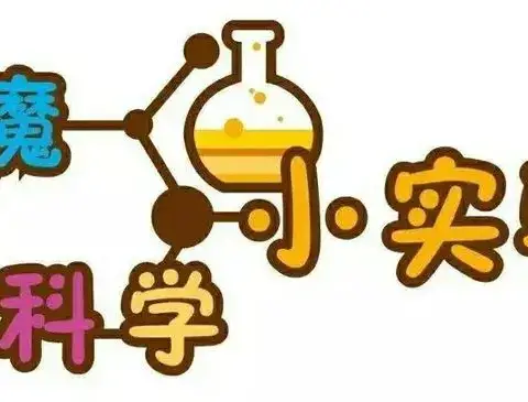 “探索科学奥秘，乐享无限精彩”——金桥西校暑期家庭小实验活动纪实