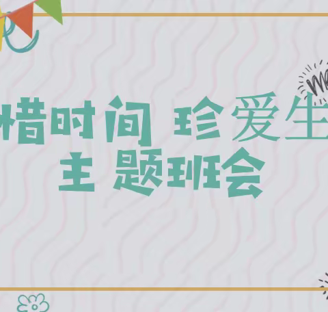 “珍爱生命，珍惜时间”——金桥西校二二班主题班会