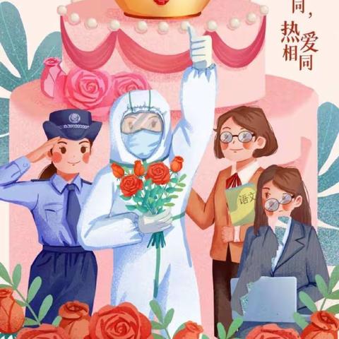 致敬了不起的她，女神节快乐！