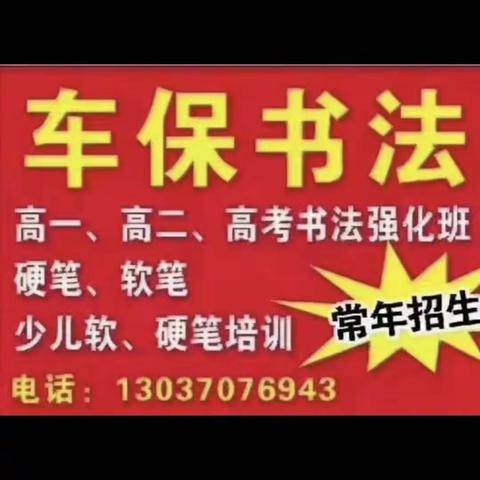 车保书法班暑期7月1号开课，本人主讲，有30多年丰富的教学经验和管理制度，主抓学生心理教育，因材施教