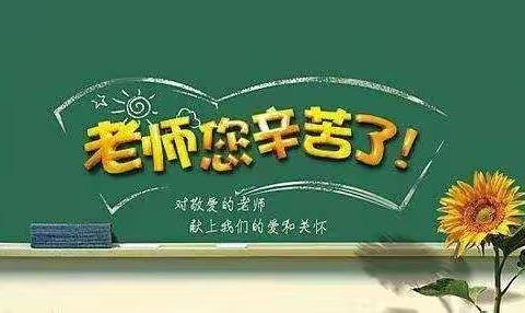 今天是教师节，一个特别的日子！
