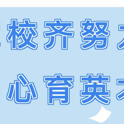 尚码头学校——家校共育，一起向未来！——家长篇