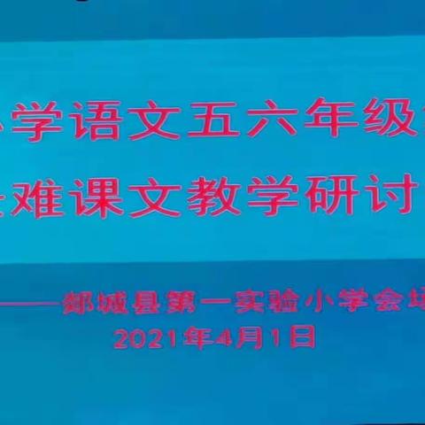 春风十里梦起航    听课评课促成长——郯城县小学语文集体备课暨长难课文教学研讨活动（六年级语文组学习心得）