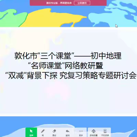 以研促教   共同成长—敦化市“三个课堂”——初中“地理名师”课堂网络教研暨“双减”背景下探究复习策略研讨会