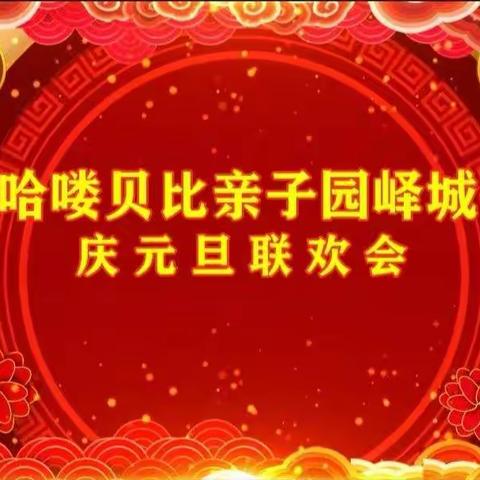 哈喽贝比———迎元旦