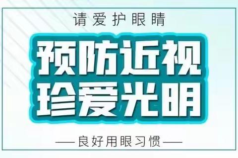 预防近视，珍爱生命