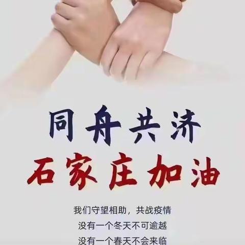 石家庄市桥西区抗疫之曙光小学一四班——同舟共“冀”，骄阳班在行动！