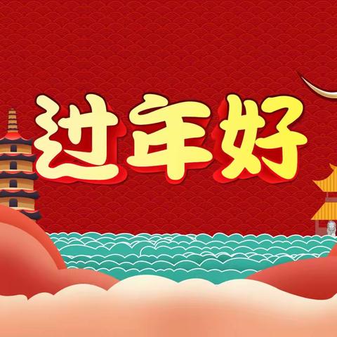 【曙光小学】骄阳班——红红火火过大年