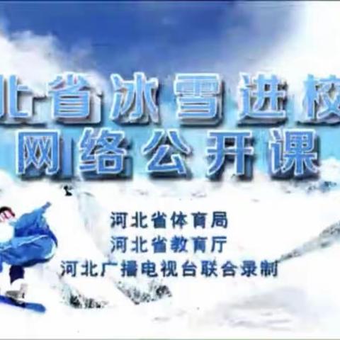 【曙光小学】骄阳班——观看《校园冰雪公开课》，了解北京冬奥会