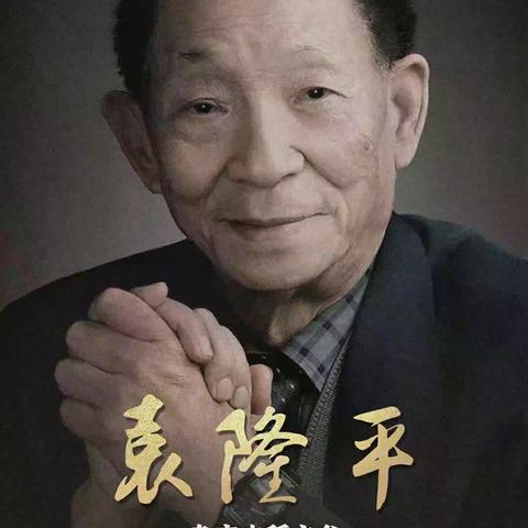 缅怀袁爷爷，光盘在行动