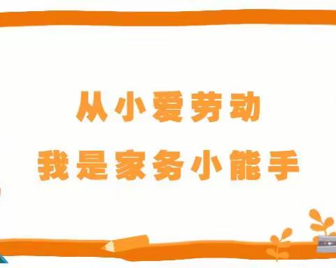【曙光小学】骄阳班——我是家务小能手