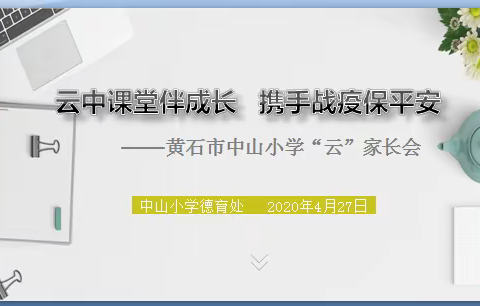 云中课堂伴成长  携手战疫保平安——黄石市中山小学“云”家长会活动小结