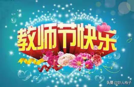 小二班的宝贝们跟老师一起过教师节了！