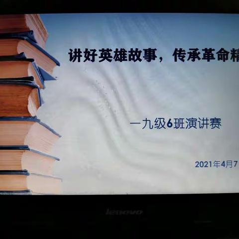 讲好英雄故事，传承革命精神   一九级六班 童心向党 演讲赛