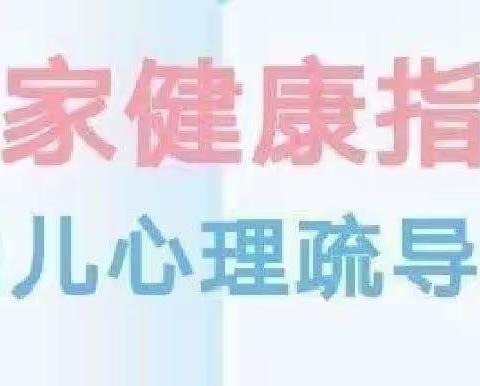 【“疫”起居家 呵护童心】五家渠第一幼儿园居家心理疏导指南