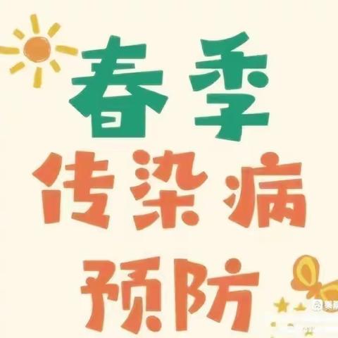 春季传染病 预防我先行——五家渠第一幼儿园大三班预防传染病毒宣传小知识