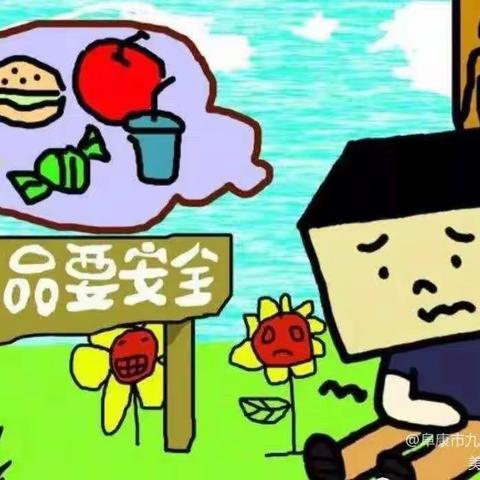 《安全微提醒》食品安全要注意                  ——-五家渠第一幼儿园大三班