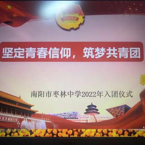 坚定青春信仰   筑梦共青团——南阳市枣林中学2022年新团员入团仪式