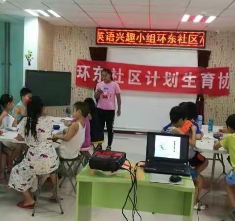 【碑林区长乐坊街道环东社区】 环东社区计生协会